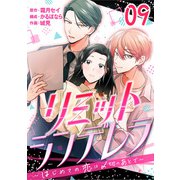 （話売）リミットシンデレラ～はじめての恋は〆切のあとで～9（ICE） [電子書籍]