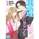 （話売）男運のない私がマッチングアプリしてみたら～キラびやかな闇に堕ちました～9（ICE） [電子書籍]