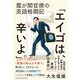 霞が関官僚の英語格闘記「エイゴは、辛いよ。」（東洋経済新報社） [電子書籍]