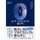 0から始めるAI・データサイエンス超入門（東洋経済新報社） [電子書籍]