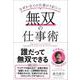 無双の仕事術（クロスメディア・パブリッシング） [電子書籍]