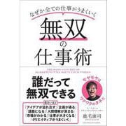 無双の仕事術（クロスメディア・パブリッシング） [電子書籍]