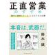 正直営業のすすめ（クロスメディア・パブリッシング） [電子書籍]