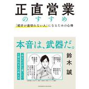正直営業のすすめ（クロスメディア・パブリッシング） [電子書籍]