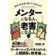 メンターになる人、老害になる人。（クロスメディア・パブリッシング） [電子書籍]