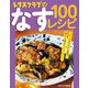 レタスクラブのなす100レシピ（KADOKAWA LifeDesign） [電子書籍]