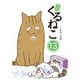 はぴはぴ くるねこ 13（KADOKAWA） [電子書籍]