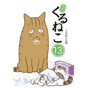 はぴはぴ くるねこ 13（KADOKAWA） [電子書籍]