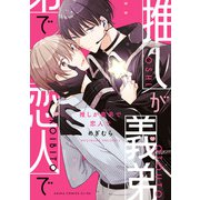 推しが義弟で恋人で（KADOKAWA） [電子書籍]