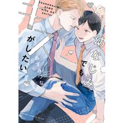 幼なじみでもキスがしたい（KADOKAWA） [電子書籍]