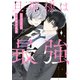 旦那様は最強（KADOKAWA） [電子書籍]