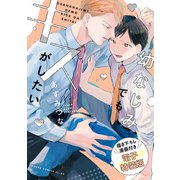 幼なじみでもキスがしたい 描き下ろし漫画付き電子特装版（KADOKAWA） [電子書籍]