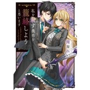 私を殺す義弟を籠絡しようと思います【電子特典付き】（KADOKAWA） [電子書籍]