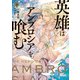 英雄はアンブロシアを喰む 下【電子特別版】（KADOKAWA） [電子書籍]