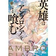 英雄はアンブロシアを喰む 下【電子特別版】（KADOKAWA） [電子書籍]