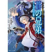 ＃コンパス 戦闘摂理解析システム アダム＆ソーン 蒼の兄弟 ～うたかたの幻獣～【電子特典付き】（KADOKAWA） [電子書籍]
