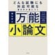 どんな試験にも対応可能な書き方が身につく 万能小論文（KADOKAWA） [電子書籍]