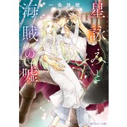 星詠みと海賊の嘘【電子特別版】（KADOKAWA） [電子書籍]