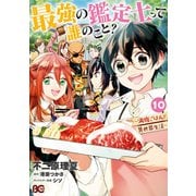 最強の鑑定士って誰のこと？ ～満腹ごはんで異世界生活～ 10（KADOKAWA） [電子書籍]