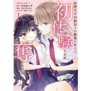 性悪天才幼馴染との勝負に負けて初体験を全部奪われる話 （1）（KADOKAWA） [電子書籍]