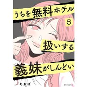 うちを無料ホテル扱いする義妹がしんどい5（KADOKAWA） [電子書籍]