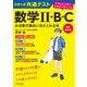 改訂第2版 大学入学共通テスト 数学II・B・Cの点数が面白いほどとれる本 0からはじめて100までねらえる（KADOKAWA） [電子書籍]