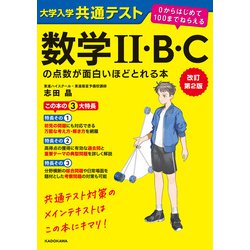 ヨドバシ.com - 改訂第2版 大学入学共通テスト 数学II・B・Cの点数が面白いほどとれる本 0からはじめて100までねらえる（KADOKAWA）  [電子書籍] 通販【全品無料配達】