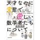 天才なのに変態で愛しい数学者たちについて（KADOKAWA） [電子書籍]