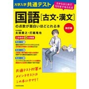 改訂版 大学入学共通テスト 国語（古文・漢文）の点数が面白いほどとれる本 0からはじめて100までねらえる（KADOKAWA） [電子書籍]