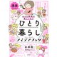 漫画でわかる おうち時間が楽しくなる ひとり暮らしアイデアブック（KADOKAWA） [電子書籍]