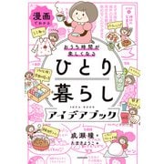 漫画でわかる おうち時間が楽しくなる ひとり暮らしアイデアブック（KADOKAWA） [電子書籍]