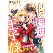 私の理想の王子様？意地悪幼馴染となんて結婚しません！？（天海社） [電子書籍]