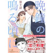 （話売）晩鐘の鳴る頃に～恋はごはんの後で～9（ICE） [電子書籍]
