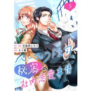 （話売）パーフェクト上司と秘密の社内恋愛事情5（ICE） [電子書籍]