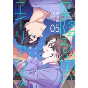 （話売）星降る街のエイリアンズ ～シングルマザーの憂い恋～5（ICE） [電子書籍]