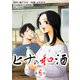 （話売）ヒナの和酒5（ICE） [電子書籍]