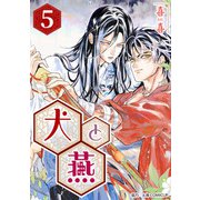 （話売）犬と燕5（ICE） [電子書籍]
