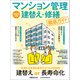 マンション管理 建替え・修繕 徹底ガイド 2025年版（日経ムック）（日経BP出版） [電子書籍]
