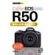 今すぐ使えるかんたんmini Canon EOS R50 基本＆応用 撮影ガイド（技術評論社） [電子書籍]