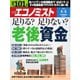 週刊エコノミスト 2024年8月6日号（毎日新聞出版） [電子書籍]