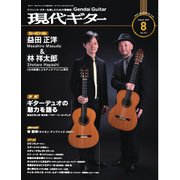 月刊現代ギター 2024年8月号 No.731（現代ギター社） [電子書籍]