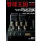 管球王国 Vol.113（ステレオサウンド） [電子書籍]