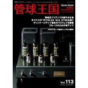 管球王国 Vol.113（ステレオサウンド） [電子書籍]