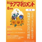 月刊ケアマネジメント 2024年8月号（環境新聞社） [電子書籍]