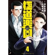 極道楽園（4）（講談社） [電子書籍]