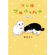 ツレ猫 マルルとハチ いろぬり版（1）（講談社） [電子書籍]