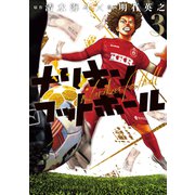 ナリキンフットボール（3）（講談社） [電子書籍]