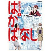 はかばなし（1）（講談社） [電子書籍]