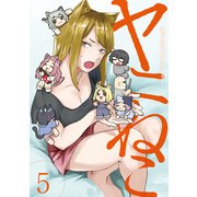 ヤニねこ（5）（講談社） [電子書籍]