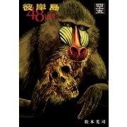 彼岸島48日後・・・（45）（講談社） [電子書籍]